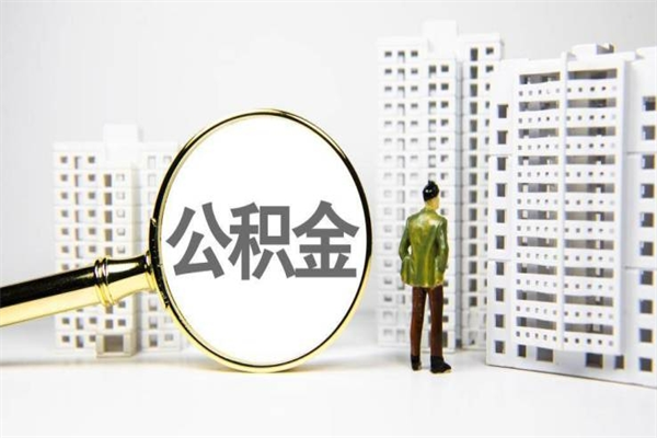 浚县离职公积金提出来（离职的公积金提出来有时间要求吗）